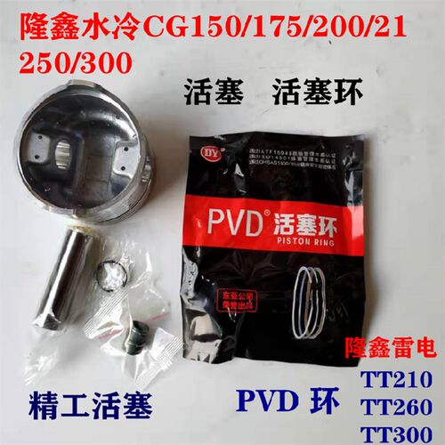 隆鑫发动机隆鑫水冷CG150/175/200/250 活塞组件 活塞环 气门油封