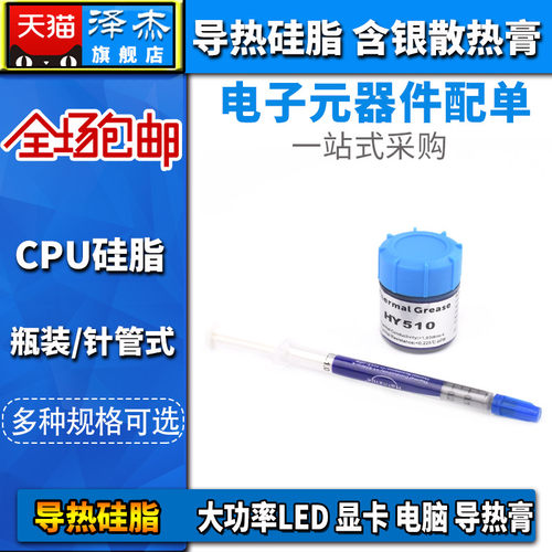 HY510小针管含银导热硅脂散热膏cpu硅脂LED电脑显卡笔记本DIY导热
