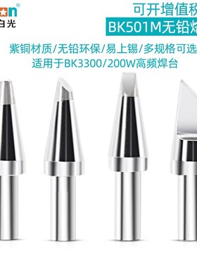 原装白光501M烙铁头高频恒温焊台206D烙铁咀刀口马蹄一字圆头焊咀