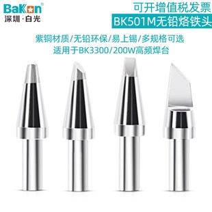 原装 白光501M烙铁头高频恒温焊台206D烙铁咀刀口马蹄一字圆头焊咀