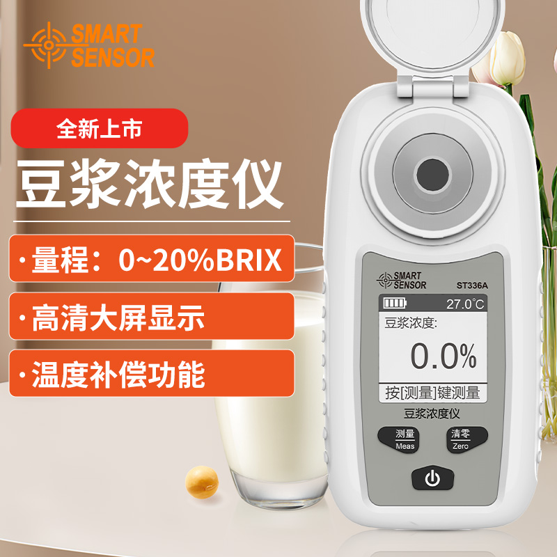 希玛ST336A豆浆浓度计高精度豆制品加工浓度测量豆浆含量测试仪