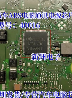 40016 适用哈弗H6 ABS汽车电脑BOSCH 汽车ABS电脑通讯电源芯片IC