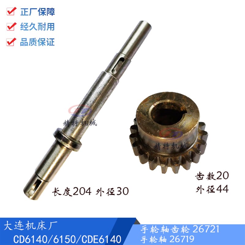 大连机床CD6140A/6250/CDE6150 手轮轴26719长204轴长250齿轮/Z20
