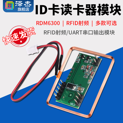 单片机RDM6300 ID卡读卡器模块RFID射频/UART串口输出模块 125KHz