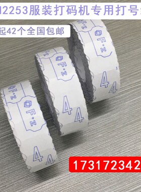 OPEN 服装打号机纸 FZ打码纸 号码纸 编码纸 打号纸 跳码纸METO