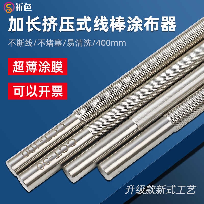 祈色加长400mm线棒涂布器高精度展色棒刮墨棒涂料湿膜涂布棒打样