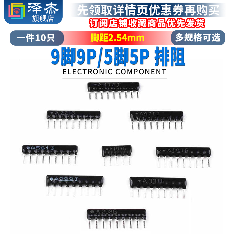 9脚9P 5P 排阻A103J/102G 1K2.2K4.7K5.1K10K100 220 330470欧