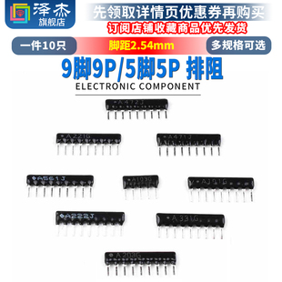 220 排阻A103J 1K2.2K4.7K5.1K10K100 330470欧 102G 9脚9P