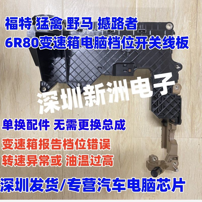 适用福特 猛禽 野马 6R80变速箱阀体线板档位传感器 档位开关线板