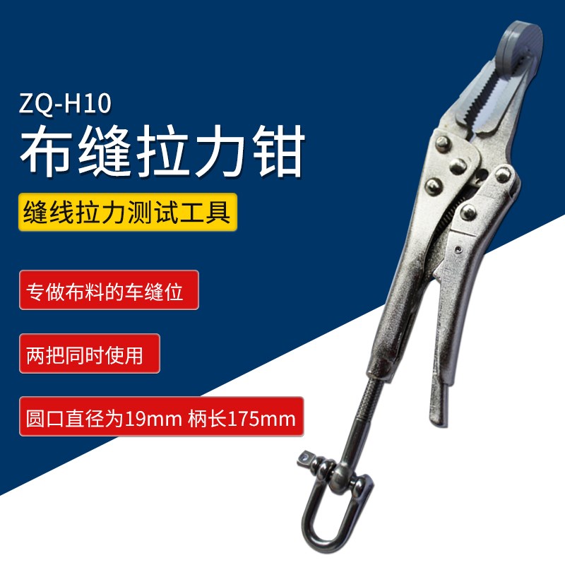 Z239 智取ZQ-H10 缝口拉力钳 布缝拉力钳 布材拉力夹具