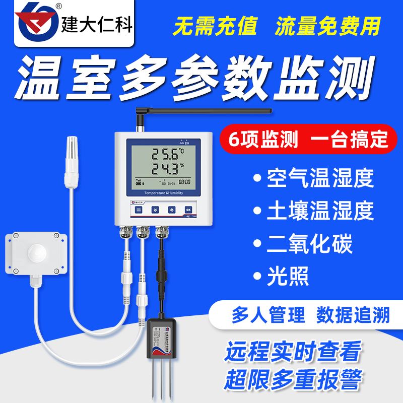 远程监测土壤温湿度计温室大棚温湿度记录仪种植CO2光照检测仪器