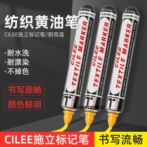 CILEE施立奶油笔纺织标记笔防漂染笔不褪色记号笔耐高温不褪色