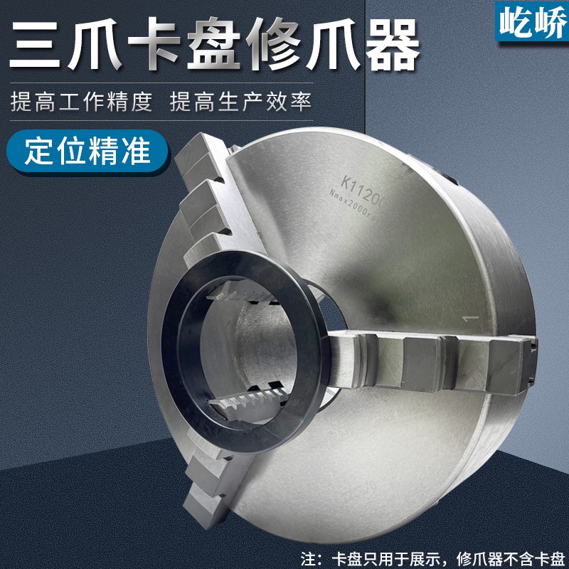 正爪修爪器200250修正车床K11手动自定心三爪卡盘卡爪爪子镗爪器