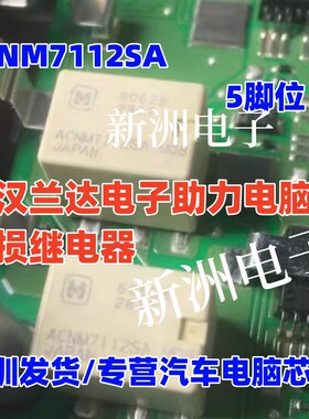 ACNM7112SA 适用丰田新汉兰达电子助力电脑易损继电器5脚贴片全新