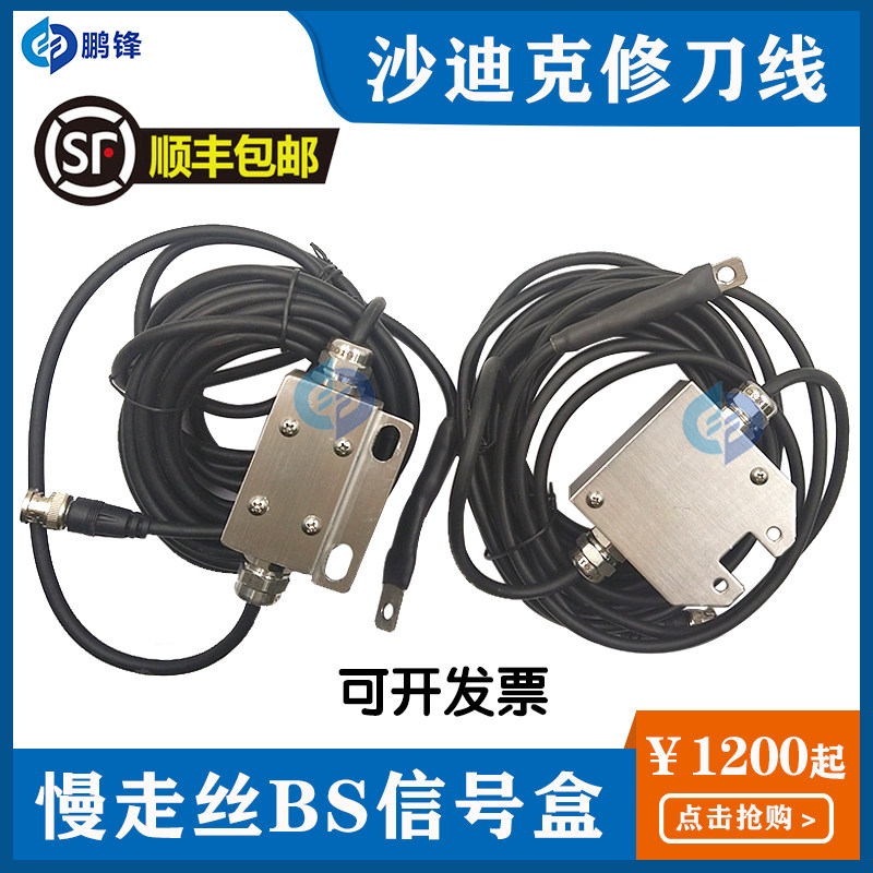 线切割BS修刀盒PRB检测信号盒AB感应线适用沙迪克慢走丝机AQ600LS