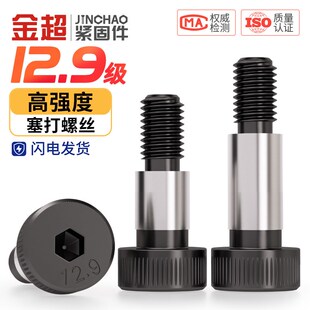 12.9级内六角塞打螺丝模具等高凸肩轴肩限位螺栓M5M6M8M10M12M16
