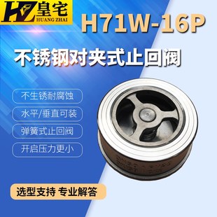 止回阀H71W 16P 逆止阀DN20 100 304不锈钢单向阀 不锈钢对夹式