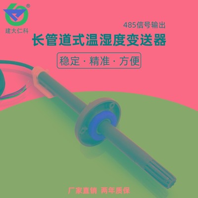 建大仁科管道型温湿度传感器新风空调法兰安装高精度RS485变送器