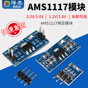 AMS1117降压模块 电源板插针稳压 3.3V 5.0V 1.2V 1.8V 1.5V 2.5V