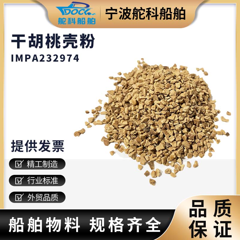 IMPA232974 232977干核桃 胡桃粉胡桃壳碎粒发动机清理吸油粉桃核