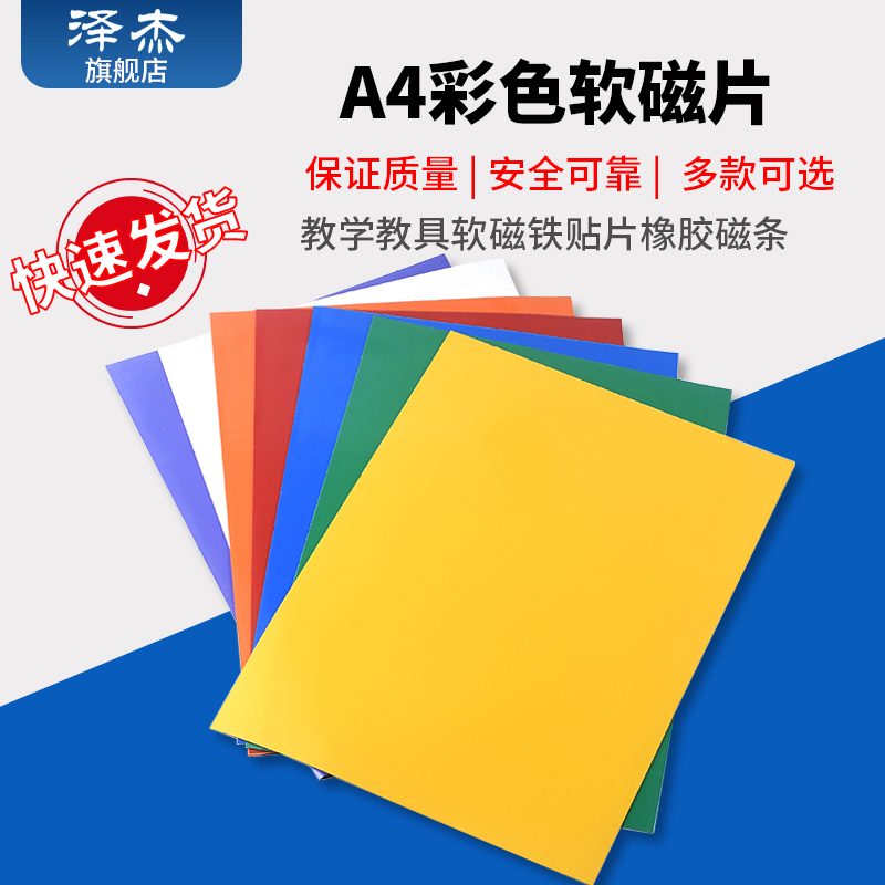 A4彩色软磁片黑板教学教具软磁铁贴片橡胶磁条吸铁石留言板磁性贴