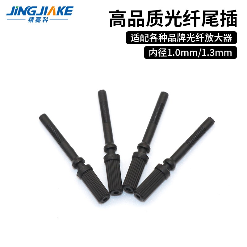 塑料光纤通用尾插尾管放大器传感器1.0 1.3mm转2.2mm线转接头