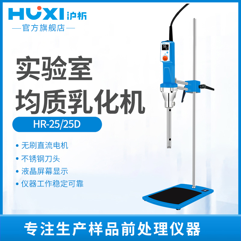 【沪析】HR-25实验室数显高速剪切分散均质机组织研磨匀浆乳化机