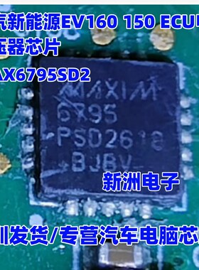 MAXIM6795 MAX6795SD2 适用北汽新能源EV160 150 ECU电源稳压芯片