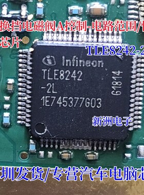 TLE8242-2L 适用捷豹换挡电磁阀A控制-电路范围/性能易损芯片全新