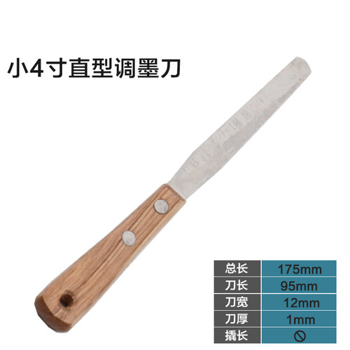调墨刀调油刀刮墨刀丝印刮刀小4寸