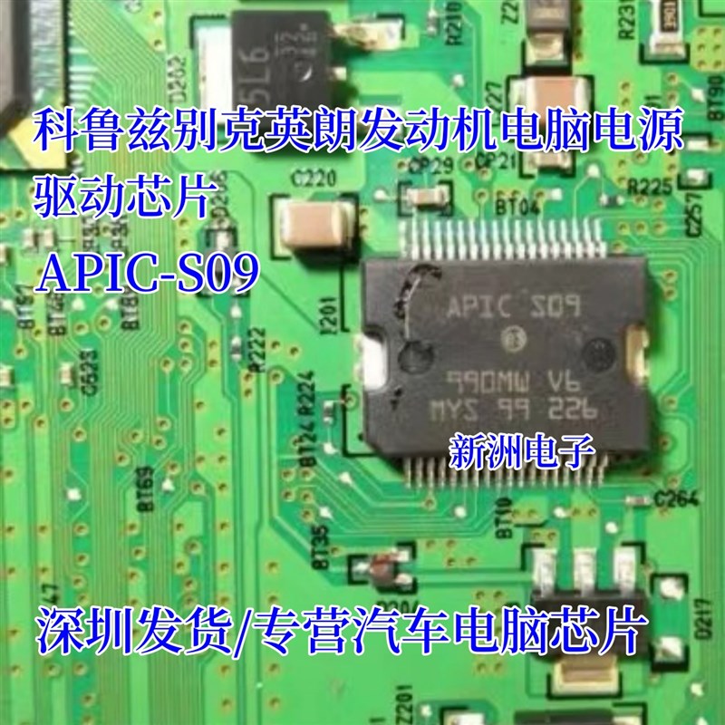 APICS09 APIC-S09 适用新款科鲁兹英朗发动机电脑板电源驱动芯片