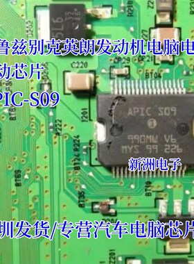 APICS09 APIC-S09 适用新款科鲁兹英朗发动机电脑板电源驱动芯片