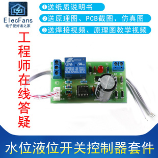 (散件)水位液位开关控制器套件 水位液位传感器 自动抽水模块电路