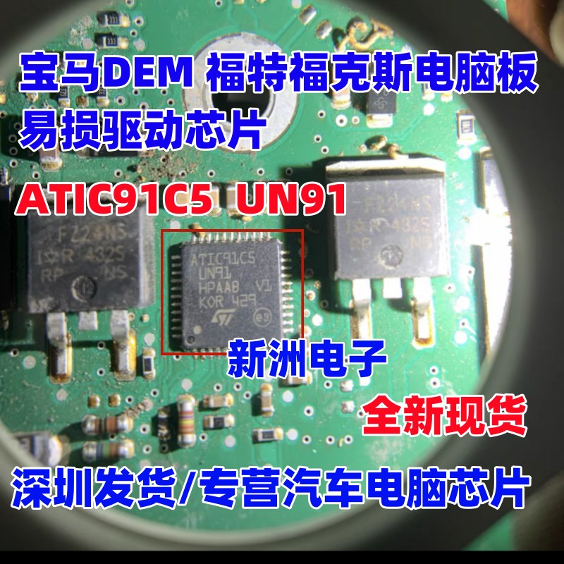 ATIC91C5 UN91 适用宝马DEM 福特福克斯电脑板易损驱动ic芯片全新