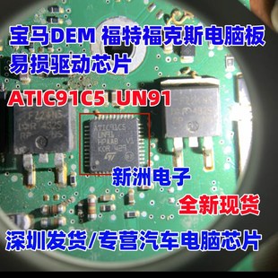 福特福克斯电脑板易损驱动ic芯片全新 适用宝马DEM ATIC91C5 UN91
