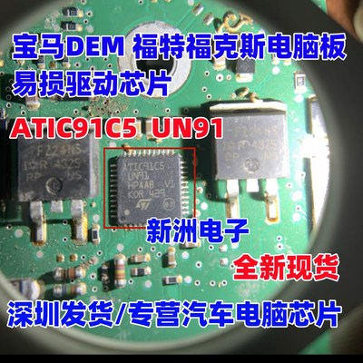 ATIC91C5 UN91 适用宝马DEM 福特福克斯电脑板易损驱动ic芯片全新