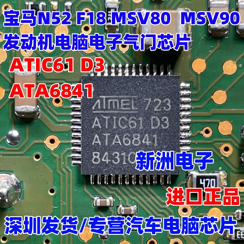 ATIC61 D3 ATA6841适用BMWN52 F18MSV90 80电子气门驱动芯片全新