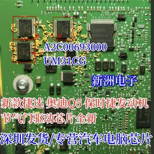 A2C00693000 适用捷达奥迪Q5保时捷发动机节气门驱动芯片 UM31CG