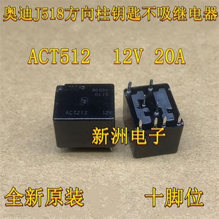 A6L方向锁转向锁易损继电器 12V奥迪J518 全新进口 20A ACT512
