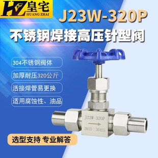 320P 304高压截止阀 仪表阀DN6 不锈钢焊接针型阀J23W