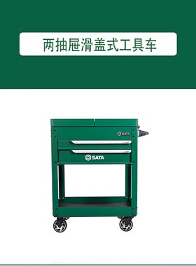 世达工具 两抽屉滑盖式工具车 95112