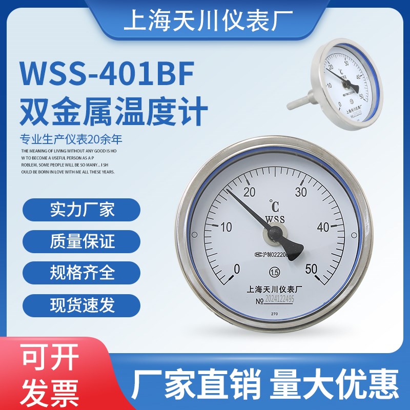 不锈钢轴向双金属温度计WSS-401BF管道测温指针式双金属温度表厂