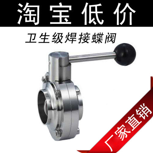 304焊接蝶阀/卫生级蝶阀/对焊式蝶阀/不锈钢蝶阀/食品级蝶阀/阀门