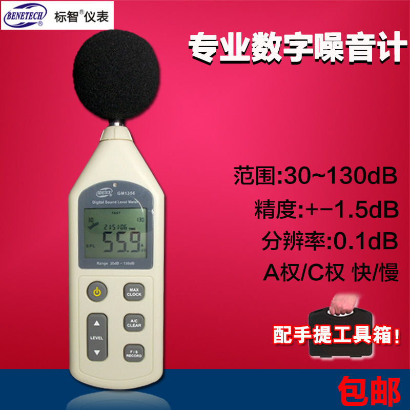 BENETECH/标智GM1356/GM1357噪音计分贝仪 声级噪声音量测试器