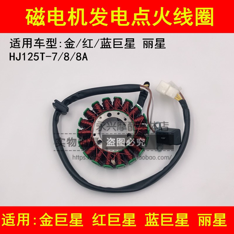 适配豪爵蓝巨星红巨星金巨星丽星HJ125T-3/7/8磁电机点火线圈充电