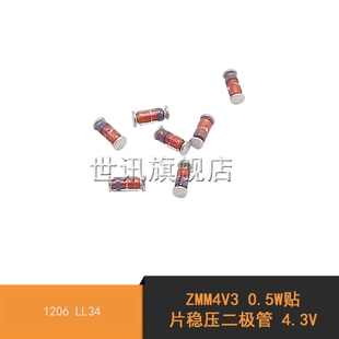 0.5W贴片稳压二极管 ZMM4V3 4.3V 1206 100个 LL34 世讯