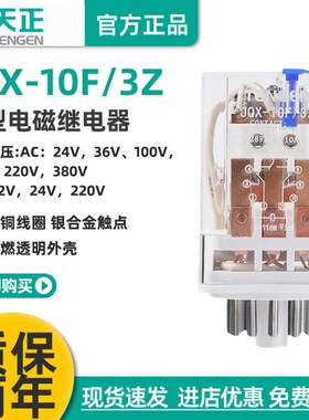 TENGEN天正JQX-10F 3Z小型继电器中间电磁继电器220V 24V纯银11脚