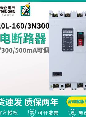 天正电气漏电断路器DZ20L-160/3N300 160A125A100A63A电机保护器