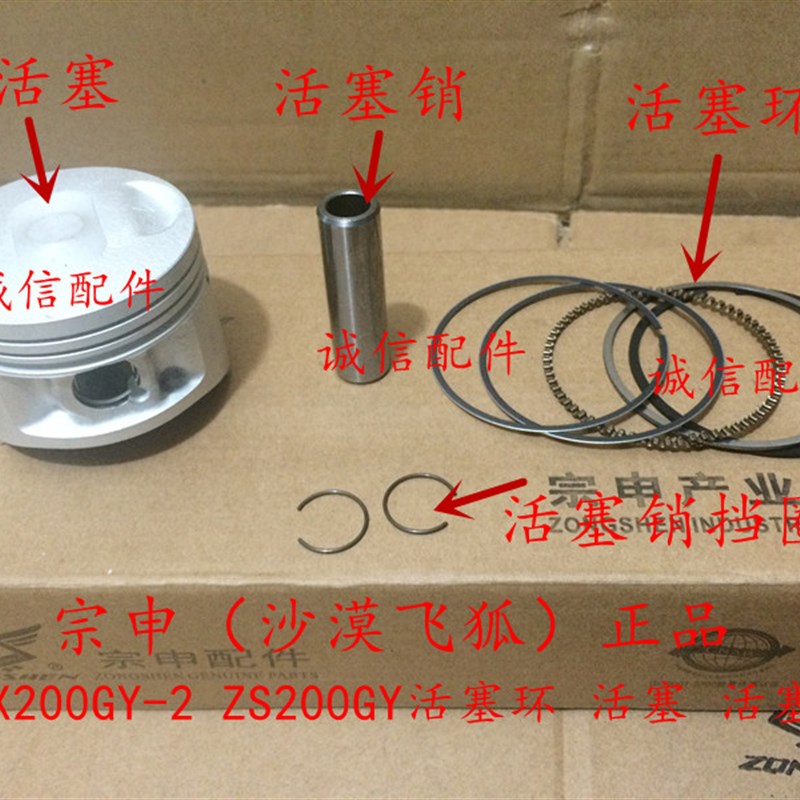 宗申沙漠飞狐LZX200GY-2/ZS200GY活塞/活塞销/挡圈/活塞环/现货