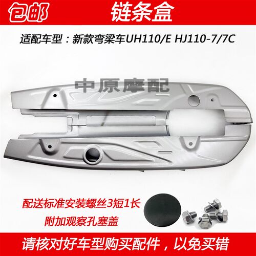 适配豪爵UH110/E HJ110-7/7C弯梁机车链条盒链盒挡泥板护罩盖